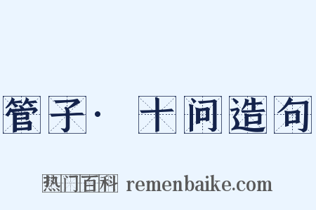 管子·十问造句是什么意思的图片